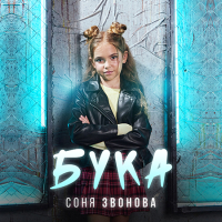 Соня Звонова - Бука (Сингл)